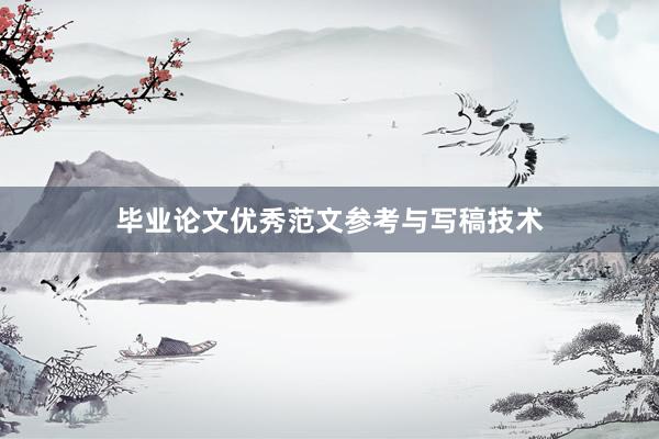 毕业论文优秀范文参考与写稿技术