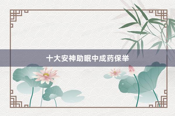 十大安神助眠中成药保举